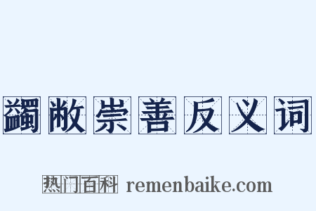 蠲敝崇善反义词是什么意思的图片